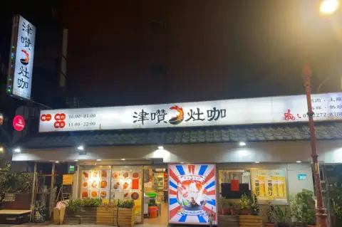津囋灶咖