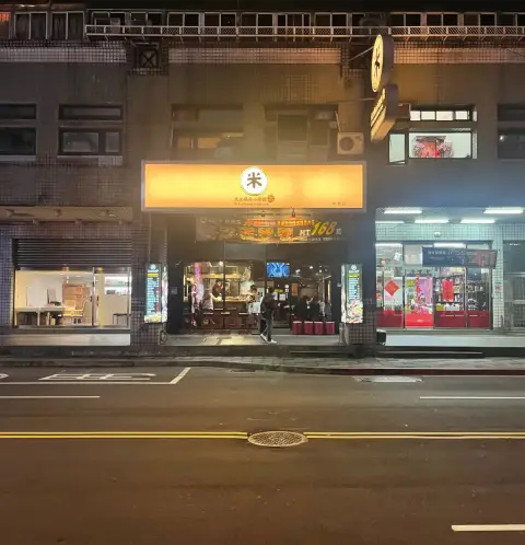 米炭火燒肉小酒館 中和店