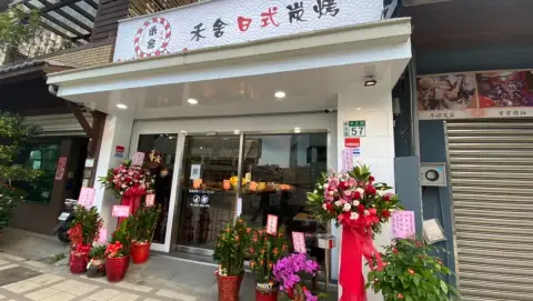 禾舍日式炭烤