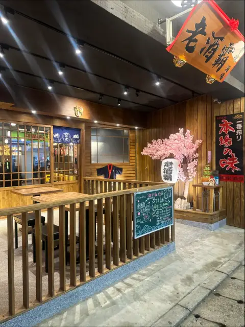 老酒霸居酒屋 新莊店