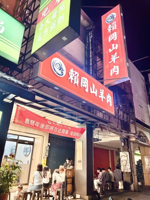 賴岡山羊肉