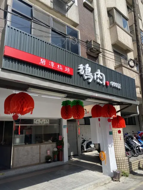 碧潭橋頭鵝肉專賣店