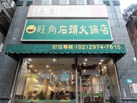 旺角迷你石頭火鍋