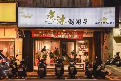 老沐涮涮屋 三重火鍋