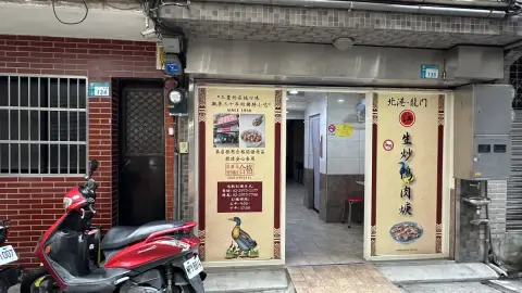 北港江記龍門生炒鴨肉焿
