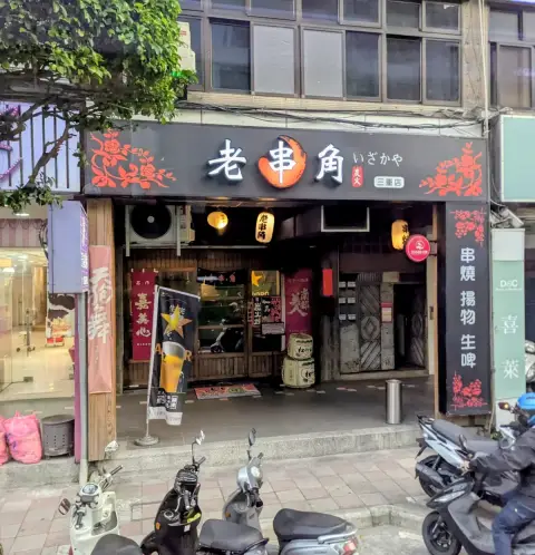 老串角居酒屋-三重店