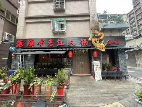 蔡記隆府 龍頭寺老灶火鍋 蘆洲店