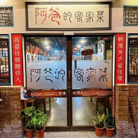 阿爸的客家菜