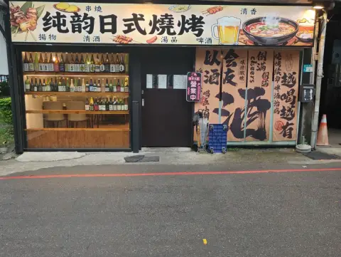 純韵日式燒烤