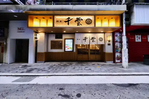 麵屋 千雲