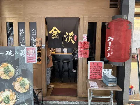 金沢拉麵