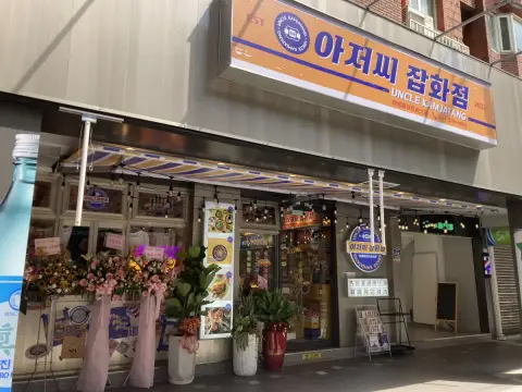 Uncle-K 火烤店 아저씨감자탕