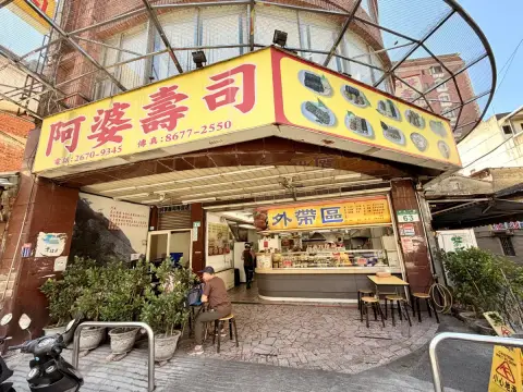 阿婆壽司