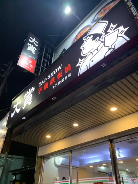 大賞平價鐵板燒 五股成泰店
