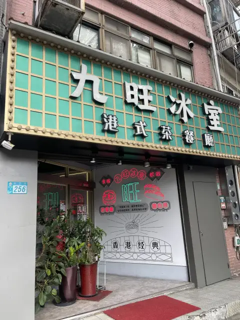 九旺冰室