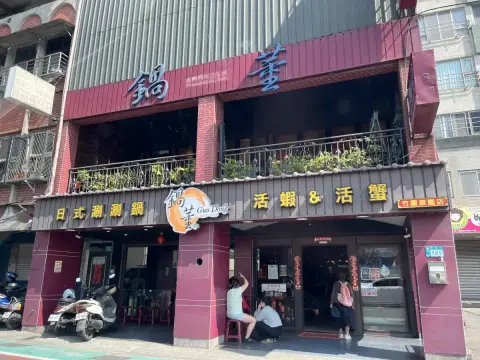 鍋董日式涮涮鍋竹圍旗艦店