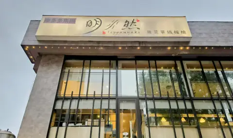 明水然無菜單鐵板燒 慶城店