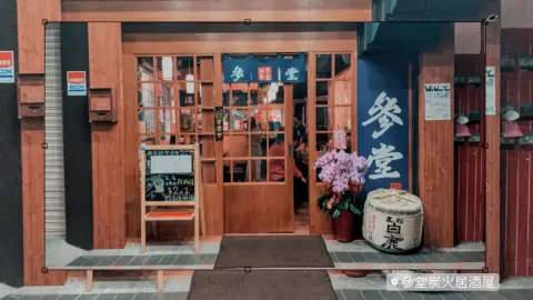 參堂居酒屋