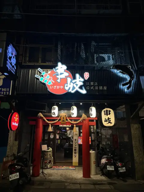 串岐日式居酒屋 江翠店