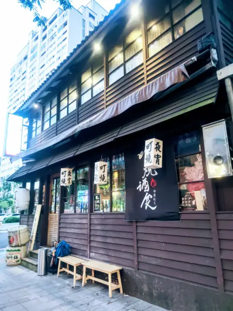 町燒酒食