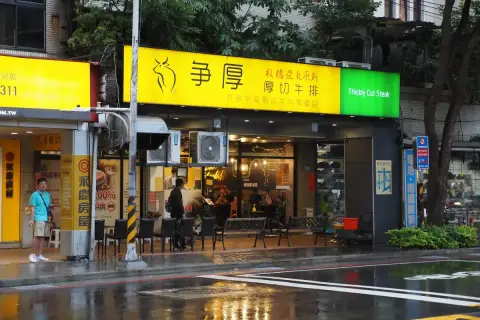 爭厚厚切牛排