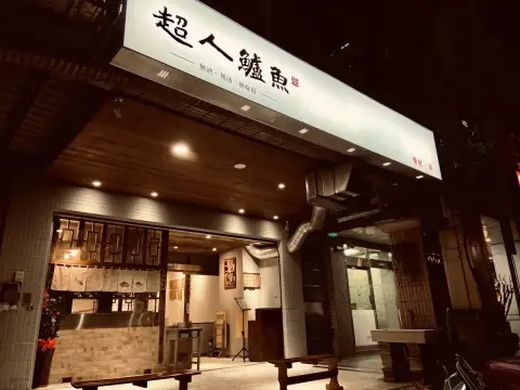 超人鱸魚