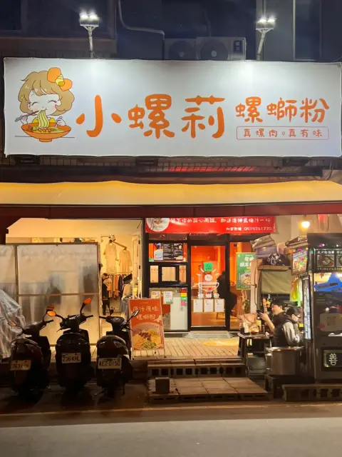 小螺莉螺螄粉