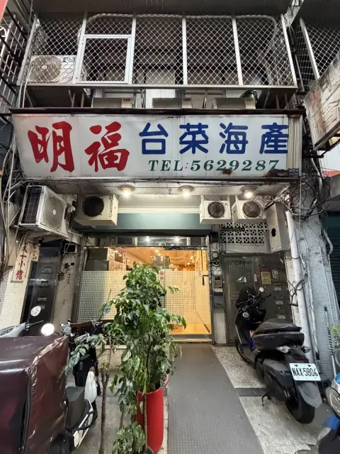 明福台菜