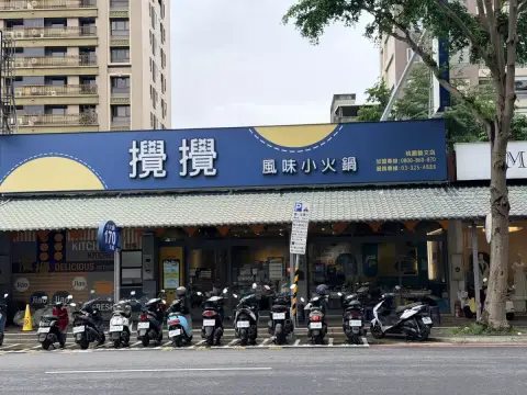 攪攪風味小火鍋-桃園藝文店