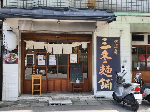 三冬麵舖