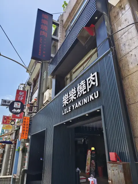 樂樂燒肉 桃園店