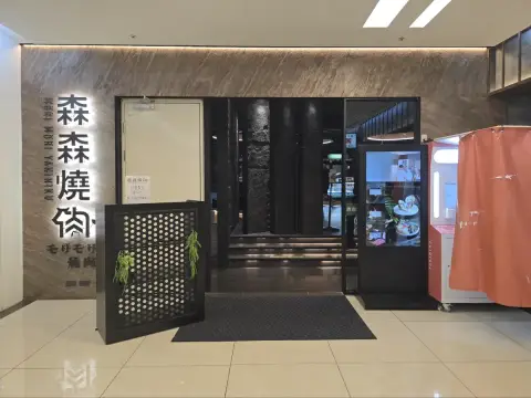 森森燒肉 桃園春日店