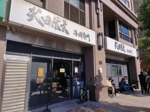 武田信玄