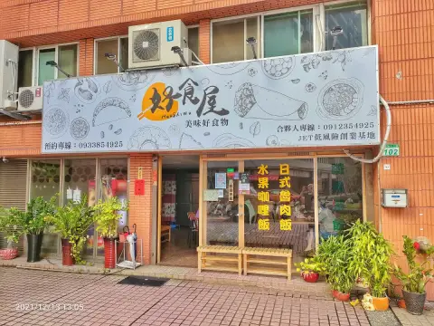 好食屋 桃園中平店