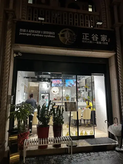 正谷家 韓式火鍋