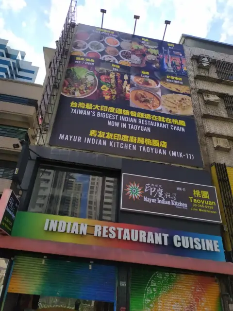 馬友友印度廚房桃園店