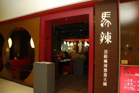 馬辣頂級麻辣鍋 信義店