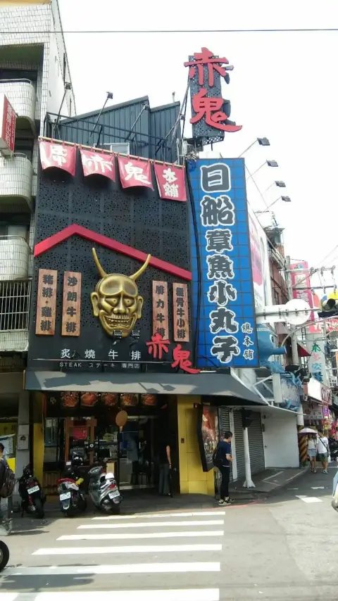 赤鬼炙燒牛排 逢甲店