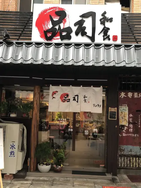 品司和食