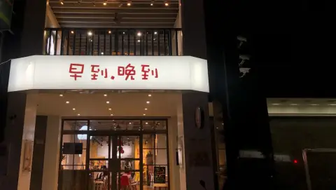 早到晚到-桃園中壢店