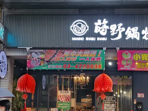 蒔野鍋物(中壢店)