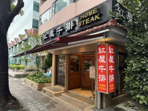紅屋牛排館民生店