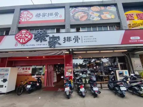 蔡家排骨-長庚店