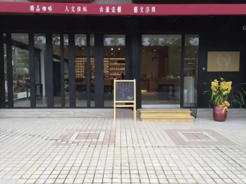 波赫士領地精品咖啡館 明水店