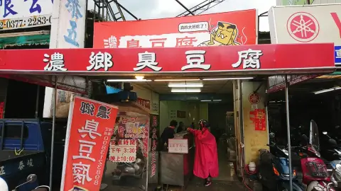 濃鄉臭豆腐