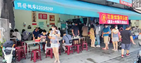 花蓮水尾臭豆腐 自由店