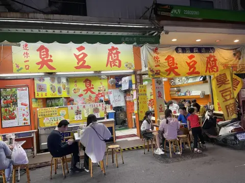手工臭豆腐