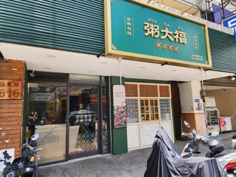 粥大福-台中逢甲店