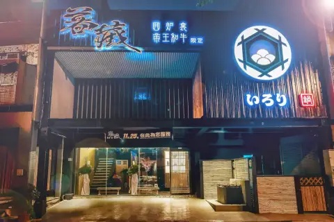 暮藏和牛鍋物