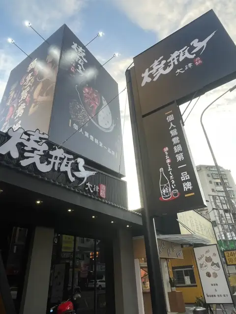 燒瓶子。大肆の鍋 台中美村店